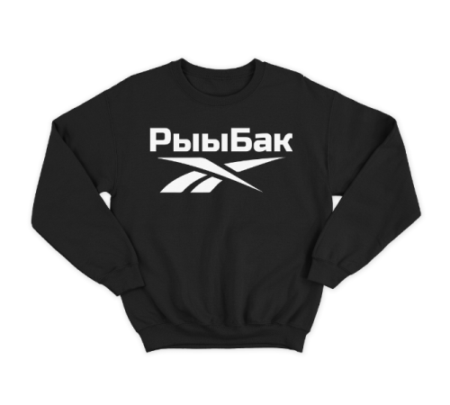 Прикольный свитшот с надписью "Рыыбак"