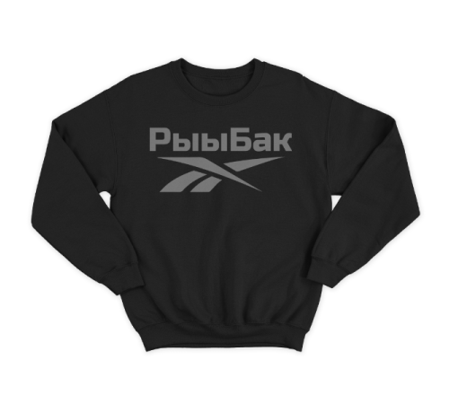 Прикольный свитшот с надписью "Рыыбак"