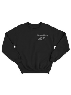 Прикольный свитшот с маленькой надписью "Рыыбак"