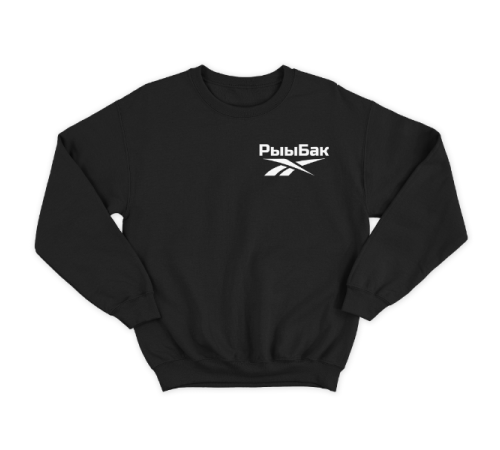 Прикольный свитшот с маленькой надписью "Рыыбак"