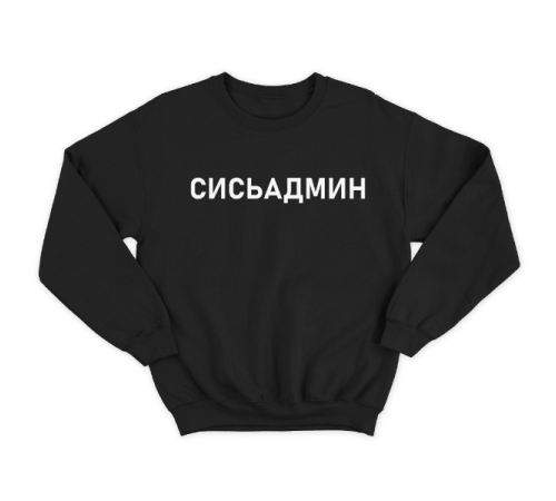 Прикольный свитшот с надписью "Сисьадмин"