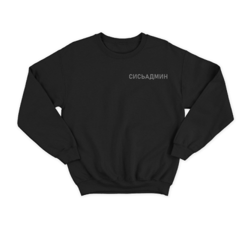 Прикольный свитшот с маленькой надписью "Сисьадмин"