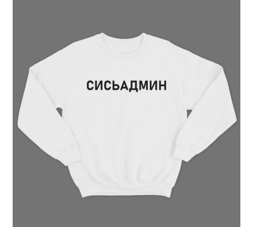 Прикольный свитшот с надписью "Сисьадмин"