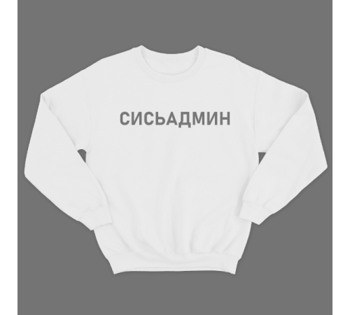 Прикольный свитшот с надписью "Сисьадмин"