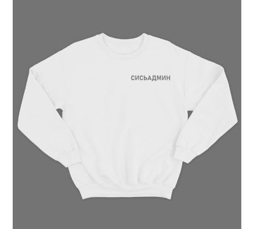 Прикольный свитшот с маленькой надписью "Сисьадмин"