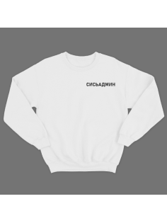 Прикольный свитшот с маленькой надписью "Сисьадмин"
