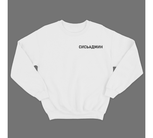 Прикольный свитшот с маленькой надписью "Сисьадмин"