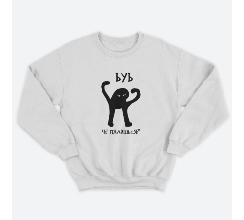 Прикольный свитшот с принтом "ЪУЪ чё пялишься"