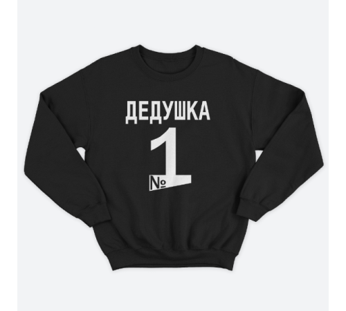 Cвитшот в подарок для дедушки с принтом "Дедушка №1"