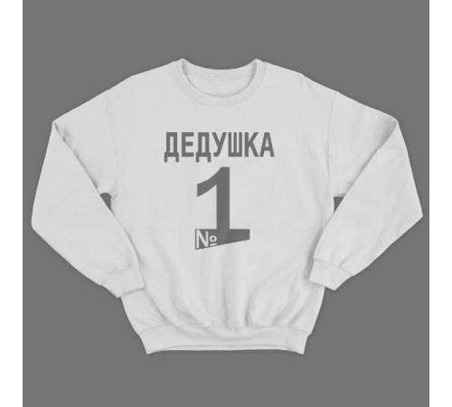 Cвитшот в подарок для дедушки с принтом "Дедушка №1"