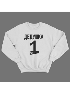 Cвитшот в подарок для дедушки с принтом "Дедушка №1"