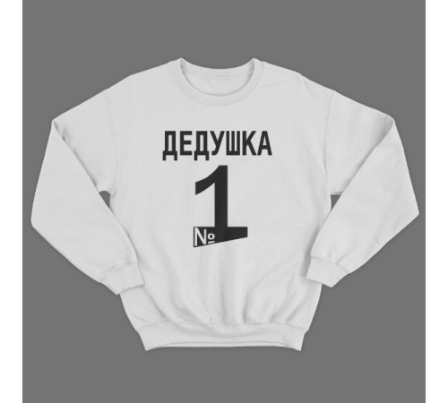 Cвитшот в подарок для дедушки с принтом "Дедушка №1"