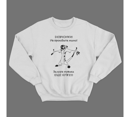 Прикольный свитшот с принтом "Девчонки не проходите мимо"