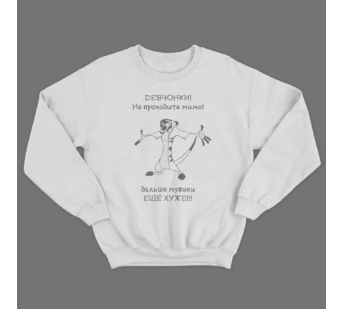 Прикольный свитшот с принтом "Девчонки не проходите мимо"