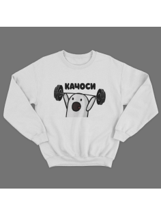 Прикольный свитшот с принтом "Качоси"