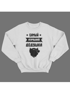 Cвитшот в подарок для дедушки с принтом "Самый лучший дедушка"