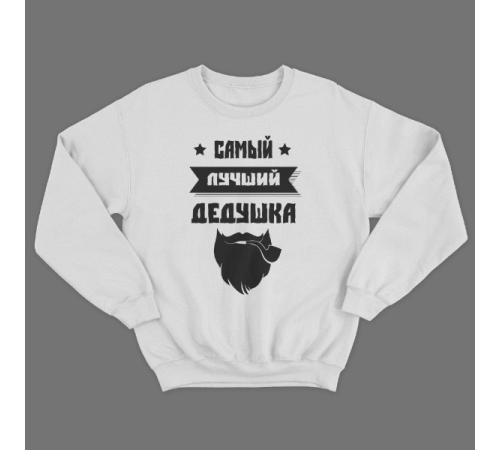 Cвитшот в подарок для дедушки с принтом "Самый лучший дедушка"