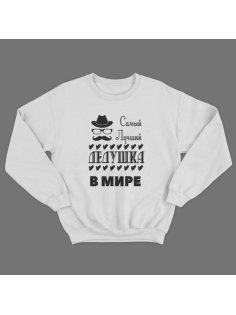 Cвитшот в подарок для дедушки с принтом "Самый лучший дедушка в мире"