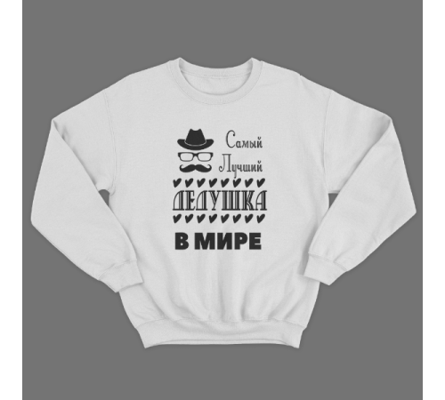 Cвитшот в подарок для дедушки с принтом "Самый лучший дедушка в мире"