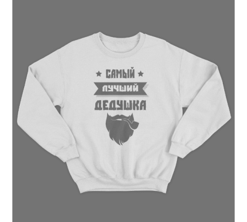 Cвитшот в подарок для дедушки с принтом "Самый лучший дедушка"
