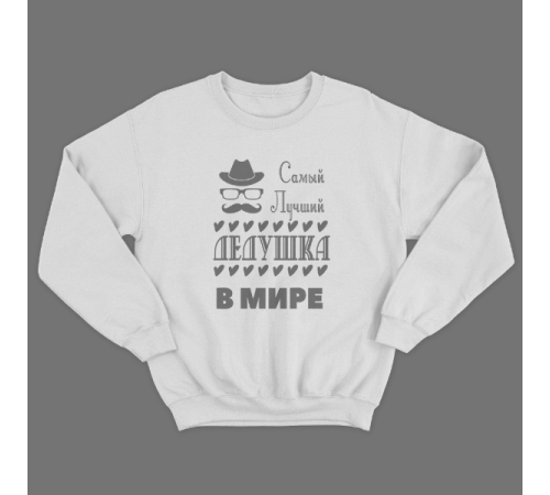 Cвитшот в подарок для дедушки с принтом "Самый лучший дедушка в мире"