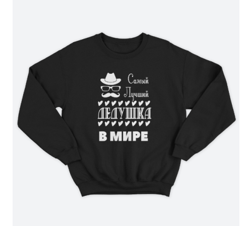 Cвитшот в подарок для дедушки с принтом "Самый лучший дедушка в мире"