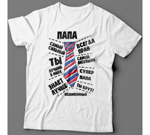 Футболка в подарок для папы с надписями "Папа самый сильный", "всегда прав", "самый любящий"