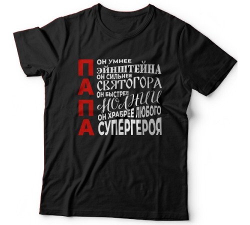 Футболка в подарок для папы с комплиментарными надписями "Он умнее Эйнштейна, он сильнее Святогора"