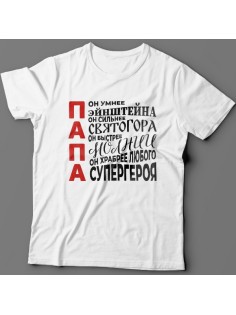 Футболка в подарок для папы с комплиментарными надписями "Он умнее Эйнштейна, он сильнее Святогора"