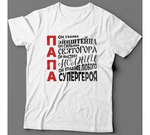 Футболка в подарок для папы с комплиментарными надписями "Он умнее Эйнштейна, он сильнее Святогора"