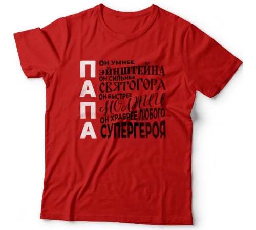 Футболка в подарок для папы с комплиментарными надписями "Он умнее Эйнштейна, он сильнее Святогора"