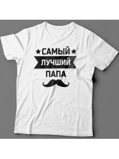 Футболка в подарок для папы с надписью "Самый лучший папа" 