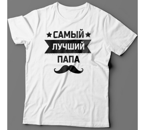 Футболка в подарок для папы с надписью "Самый лучший папа"