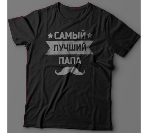 Футболка в подарок для папы с надписью "Самый лучший папа"