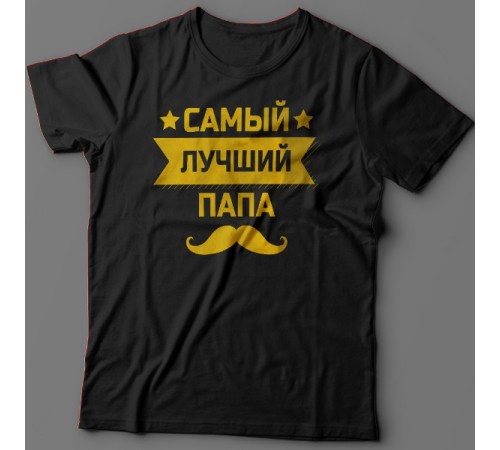 Футболка в подарок для папы с надписью "Самый лучший папа"