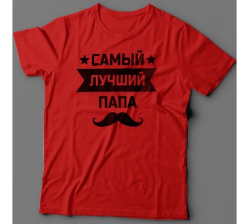 Футболка в подарок для папы с надписью "Самый лучший папа"