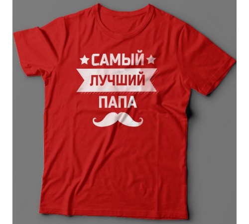 Футболка в подарок для папы с надписью "Самый лучший папа"