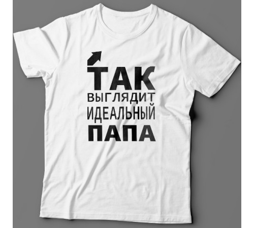 Футболка в подарок для папы с надписью "Так выглядит идеальный папа"