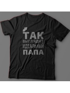 Футболка в подарок для папы с надписью "Так выглядит идеальный папа" 