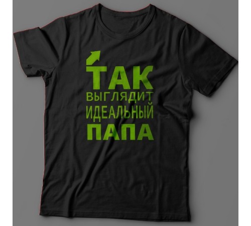Футболка в подарок для папы с надписью "Так выглядит идеальный папа"