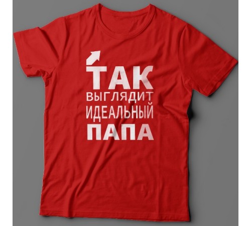 Футболка в подарок для папы с надписью "Так выглядит идеальный папа"