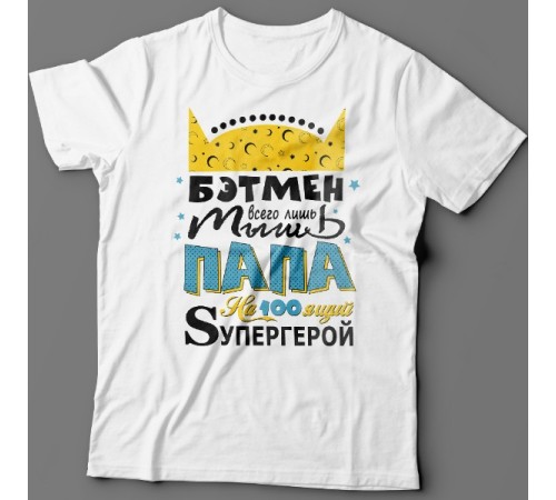 Футболка в подарок для папы с надписью "Бэтмен всего лишь мышь Папа на100ящий супергерой"