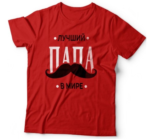 Футболка в подарок для папы с надписью "Лучший папа в мире"