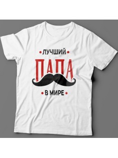 Футболка в подарок для папы с надписью "Лучший папа в мире"