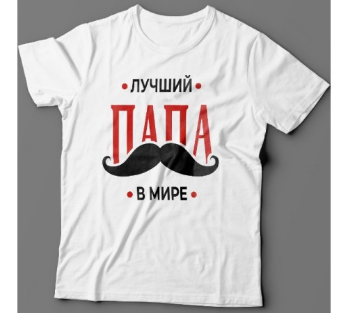 Футболка в подарок для папы с надписью "Лучший папа в мире"
