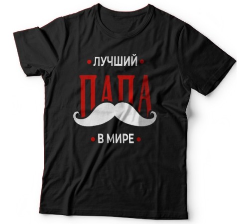 Футболка в подарок для папы с надписью "Лучший папа в мире"