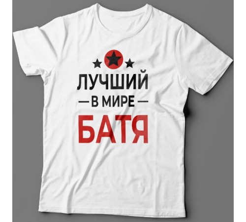 Футболка в подарок для папы с надписью "Лучший в мире батя"