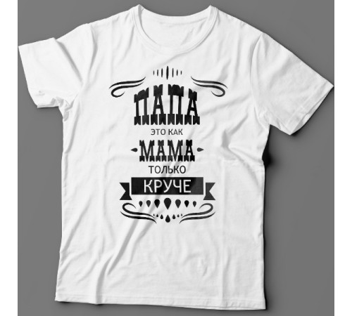 Футболка в подарок для папы с надписью "Папа это как мама только круче"