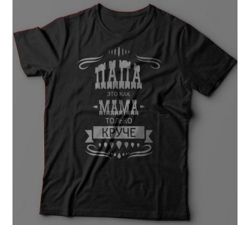 Футболка в подарок для папы с надписью "Папа это как мама только круче"