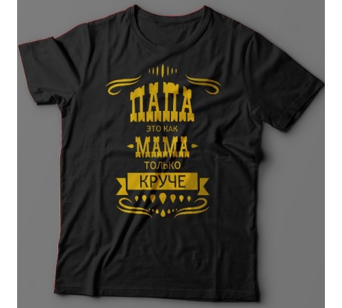 Футболка в подарок для папы с надписью "Папа это как мама только круче"